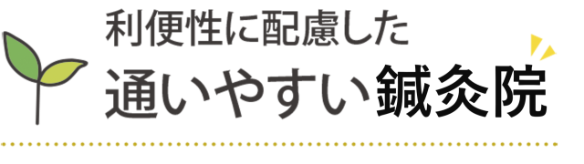 利便性に配慮した通いやすい鍼灸院