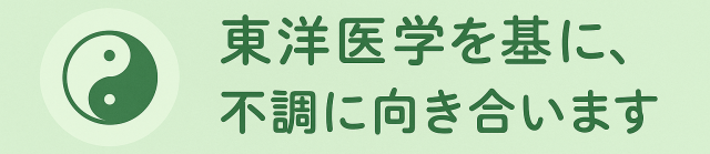 東洋医学を基に、不調に向き合います。