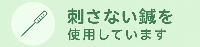 刺さない鍼を使用しています。