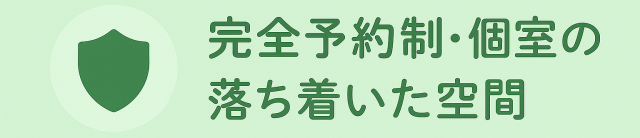 完全予約制・個室の落ち着いて空間