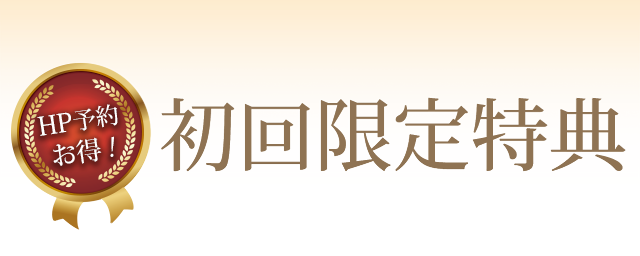 HP予約お得！初回限定特典