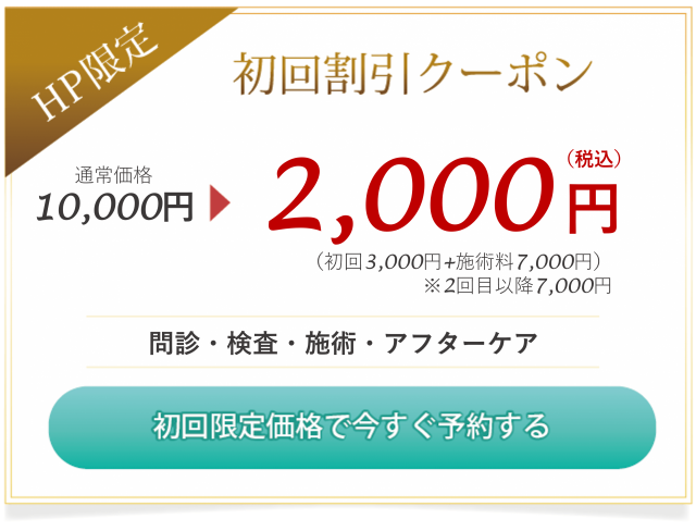 初回割引クーポン2,000円