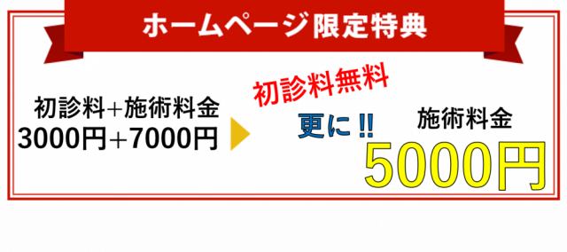 初診料無料更に施術料5000円