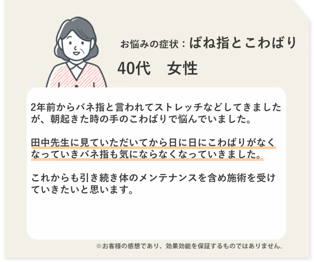 お悩みの症状：ばね指とこわばり　40代　女性