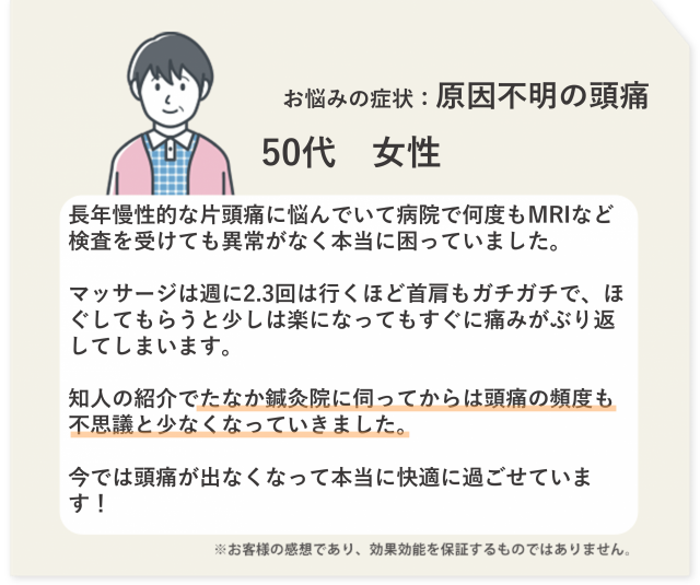 お悩みの症状：原因不明の頭痛　50代　女性