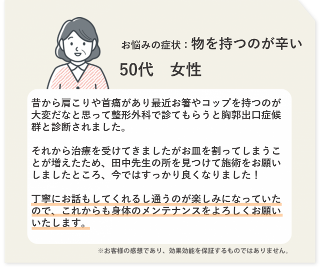 お悩みの症状：物を持つのが辛い　50代　女性