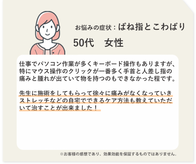 お悩みの症状：手首と指の痛み　40代　女性