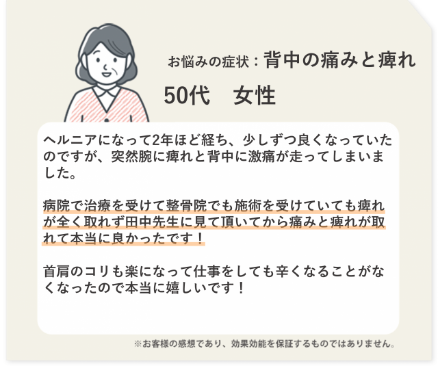 お悩みの症状：背中の痛みと痺れ　50代　女性