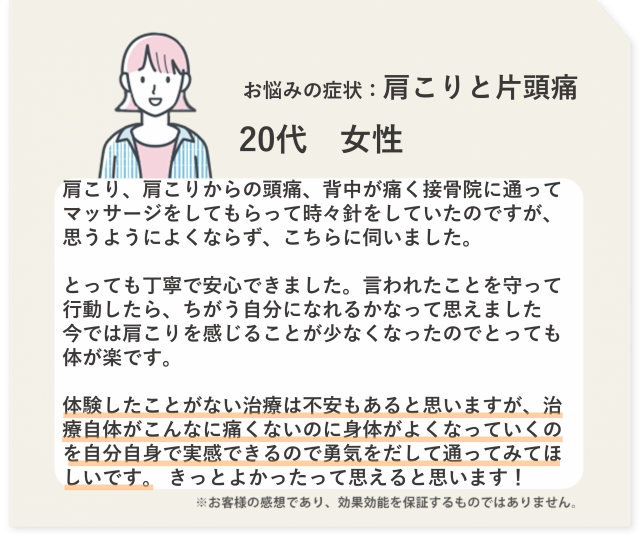 お悩みの症状：肩こりと片頭痛　20代　女性