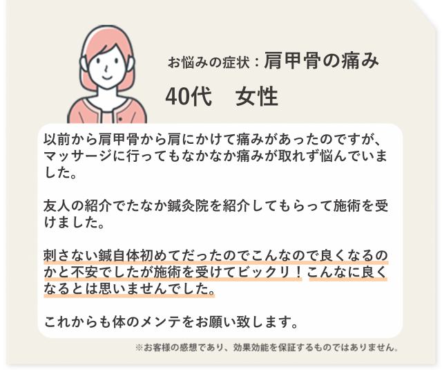 お悩みの症状：肩甲骨の痛み　40代　女性