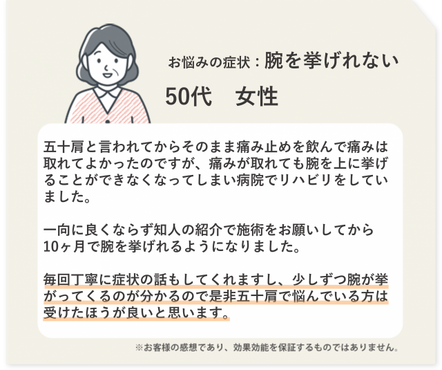 お悩みの症状：腕を挙げれない　50代　女性