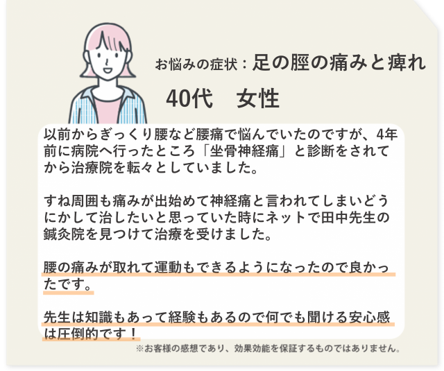 お悩みの症状：足の脛の痛みと痺れ　40代　女性