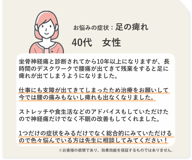 お悩みの症状：足の痺れ　40代　女性