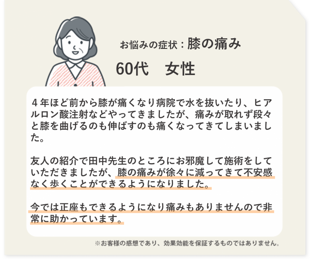 お悩みの症状：膝が痛い　60代　女性