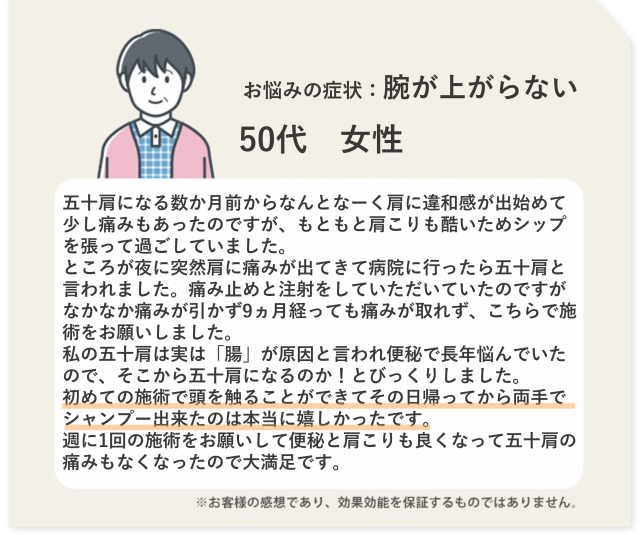 お悩みの症状：腕が上がらない　50代　女性