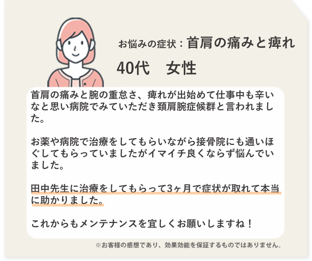 お悩みの症状：首肩の痛みと痺れ　40代　女性