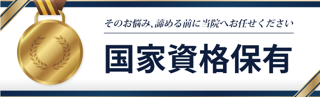 施術者は国家資格を保有