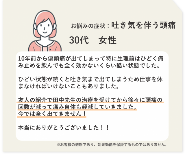 お悩みの症状：吐き気を伴う頭痛　30代　女性