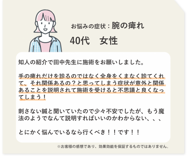 お悩みの症状：腕の痺れ　40代女性