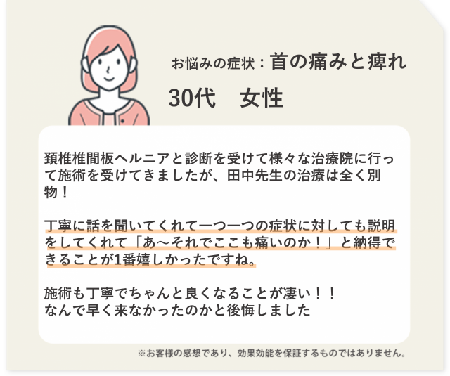 お悩みの症状：首の痛みと痺れ　30代女性