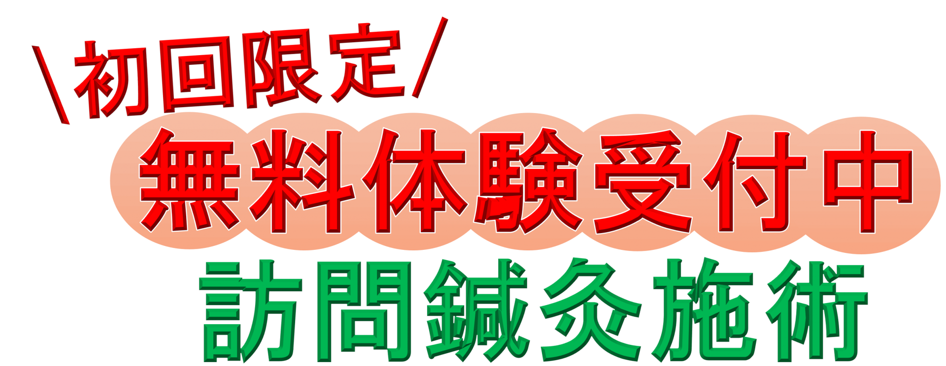 初回限定/ 無料体験受付中 訪問鍼灸施術