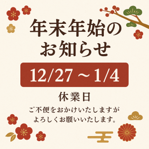 2025年年末年始のお知らせ