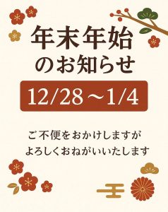 2025年年末年始のお知らせ