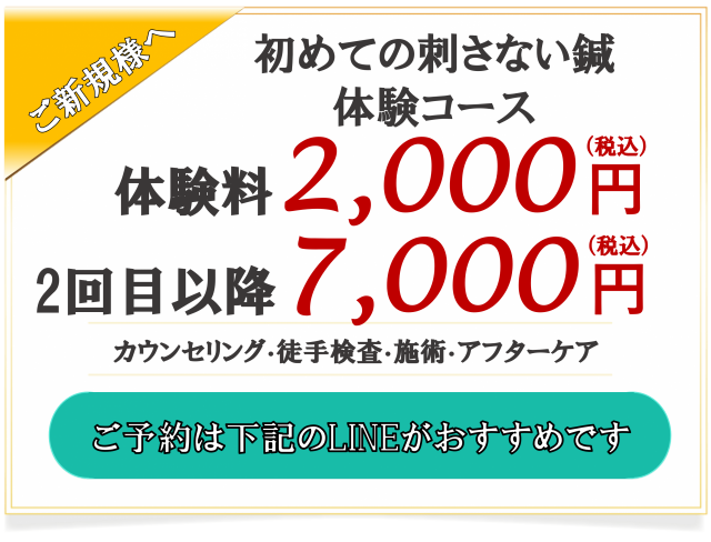 ご新規様へ 初めての刺さない鍼体験コース 体験料2,000円 2回目以降7,000円 カウンセリング・徒手検査・施術・アフターケア ご予約はLINEがおすすめです