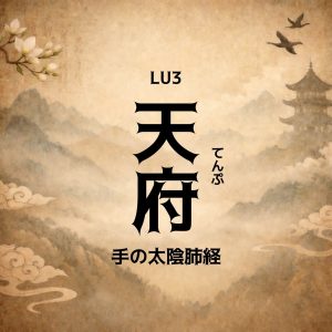 手の太陰肺経 天府てんぷ LU3